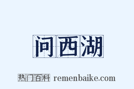 问西湖是什么意思的图片